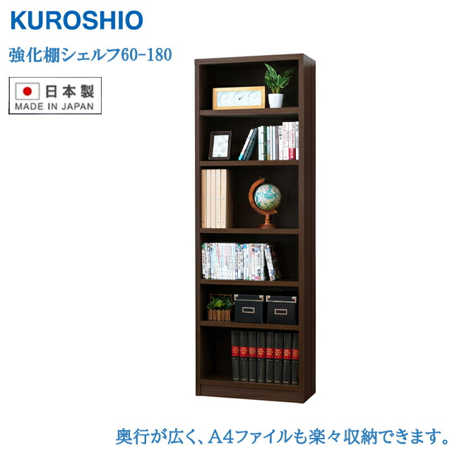 日本製  強化因子棚シェルフ60-180 喜歌劇納める オープンシェルフ 精神的な統合品 クロシオ【書物棚】