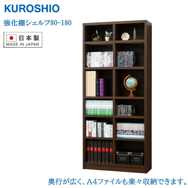 日本製 一元管理棚シェルフ80-180 喜歌劇納める オープンシェルフ 精神的な統合品 クロシオ【書物棚】 本棚・ラック・カラーボックス-オープンラック-インテリア・寝具・収納