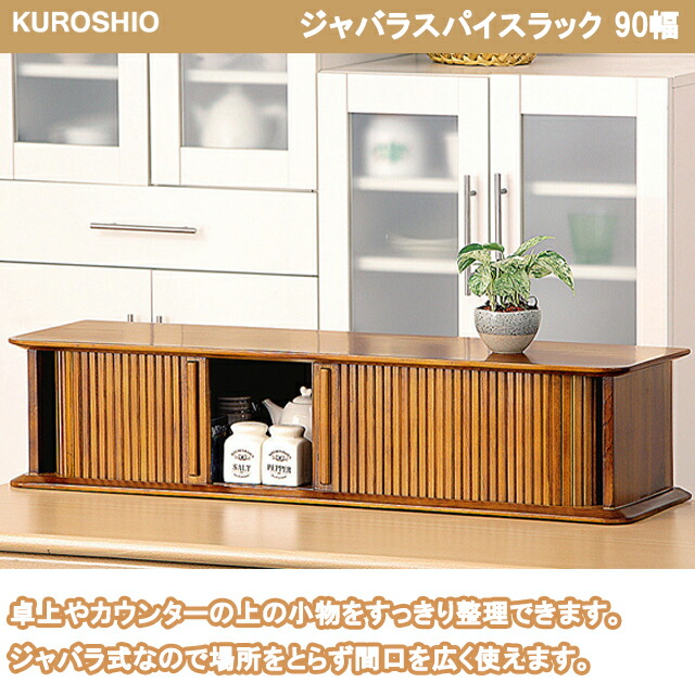 【完成品】 ジャバラスパイスラック 90幅 幅90×奥行き25×高さ20cm 調味料 小物 入れ 卓上整理 ジャバラ式 クロシオ 正規品 【キッチン収納】