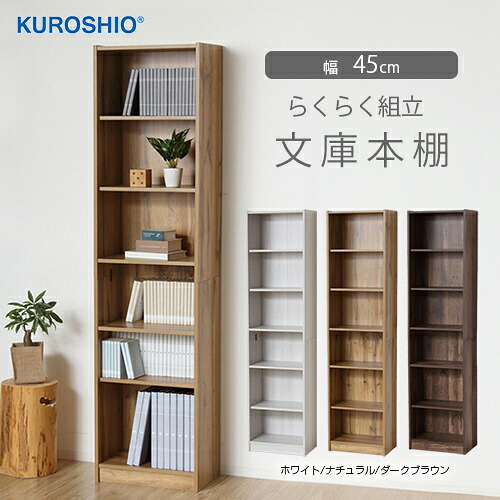 ドライバー・工具不要 かんたん組立 時短 らくらく組立 文庫本棚W450 クロシオ 幅45&times;奥行29.5&times;高さ180cm ねじ止め不要 時短組立 【本棚】｜ワザあり買い物大百科