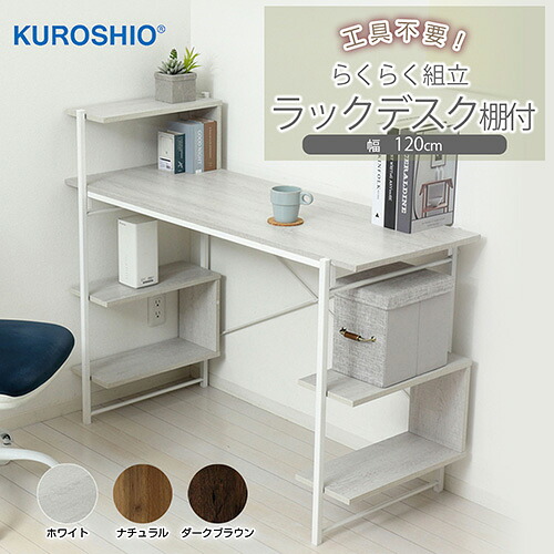 クロシオ らくらく組立 棚付デスクW120 幅120×奥行51×高さ98.5(76)cm 組立品