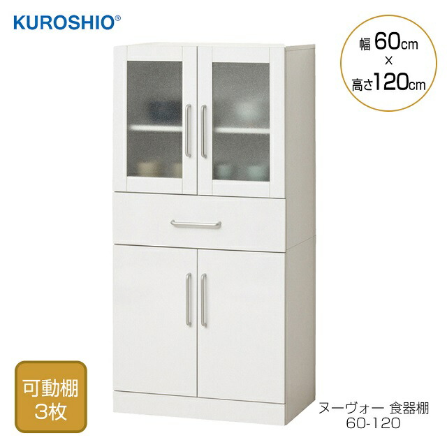 ヌーヴォー食器棚 60-120 組立式 幅60×奥行38×高さ120cm ガラス食器棚 クロシオ 食器棚 ひとり暮らし