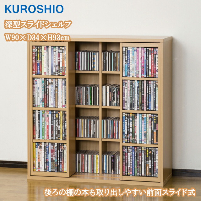 深型スライドシェルフ W90×D34×H93cm ブックシェルフ 本棚 書棚 スライド棚 クロシオ 【本棚・収納棚】