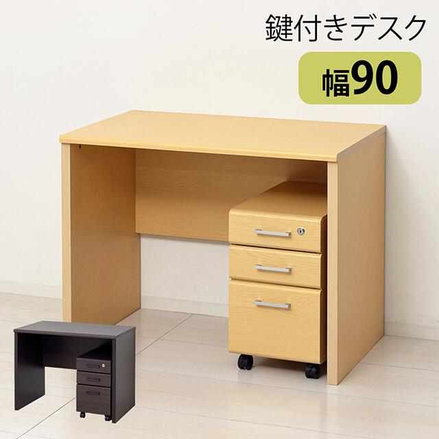 デスク＆鍵付きチェスト 鍵付きデスク２点セット 幅90cm ブラウン ナチュラル パソコンデスク 学習机 学習デスク 勉強机 PCデスク 勉強机 鍵付きチェスト 作業机