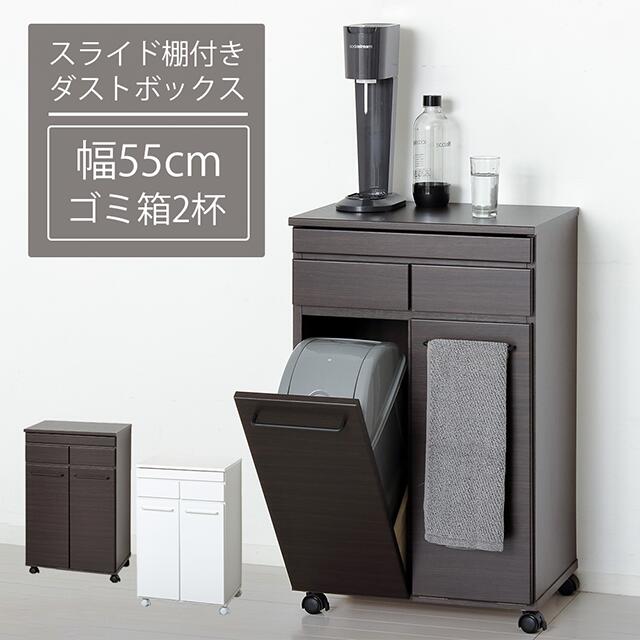 キッチンカウンター ごみ箱 幅55cm 高さ87.5cm 【クロシオ】 スライド棚付きダストボックス2D ホワイト ブラウン おしゃれ スタイリッシュ シンプル