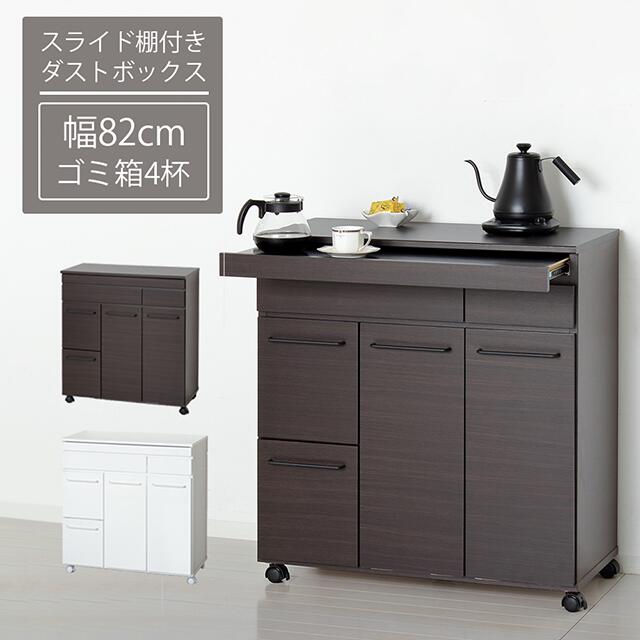 キッチンカウンター ごみ箱 幅82cm 高さ87.5cm 【クロシオ】 スライド棚付きダストボックス4D ホワイト ブラウン おしゃれ スタイリッシュ シンプル
