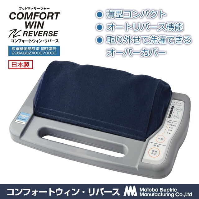 フットマッサージ 日本製 的場電気 コンフォートウィン・リバース 薄型コンパクト 指圧ローラーが常時反復 オートリバース機能 正規品 保証付【フットマッサージャー器】｜ワザあり買い物大百科
