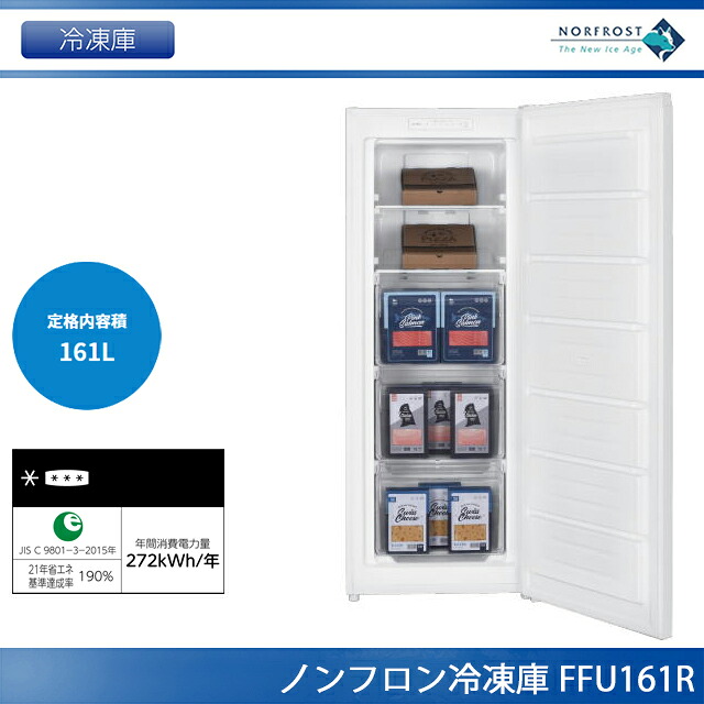 ノーフロスト 明かり冷凍器 161L FFU161R【法人様制限事項 アクリル樹脂脂冷凍器 アップライトフリーザー】