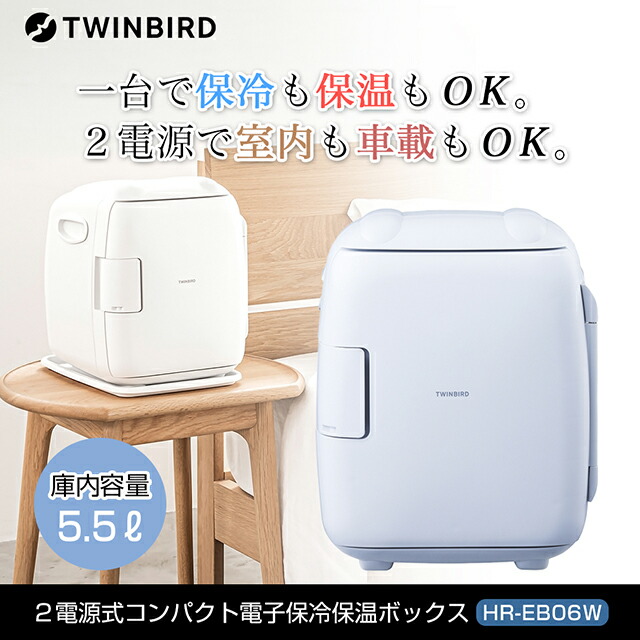 【メーカー正規品】ツインバード 2電源式コンパクト電子保冷保温ボックス HR-EB06W 【保冷庫・冷温庫】