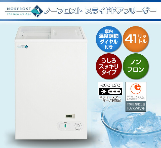 ノーフロスト スライドドアフリーザー コンパクトタイプ 業務用 幅495mm 奥行315mm 高860mm 重量 22kg JH41SRAW 41リットル うしろスッキリタイプ ノンフロン 正規品 保証付【冷凍庫】|ワザあり買い物大百科