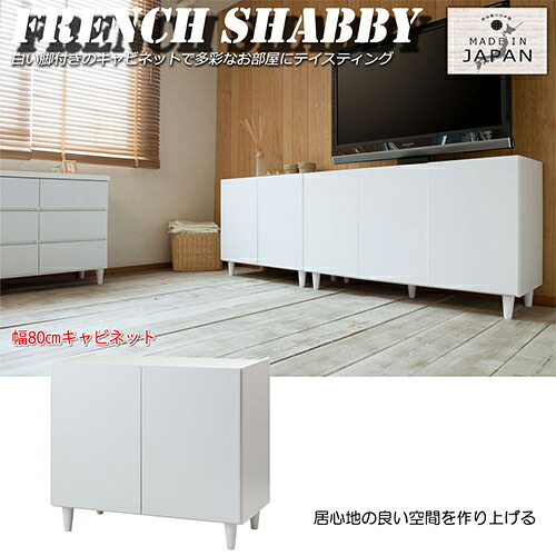 LEG フレンチシャビーリビングシリーズ 幅80 奥行39 高さ68.5 北欧風キャビネット 完成品 日本製【キャビネット】|ワザあり買い物大百科