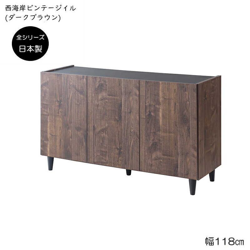 【完成品・日本製】 BRASH リビングキャビネット ダークブラウン 幅118cm 西海岸ヴィンテージキャビネット ヴィンテージ 木製 収納棚 リビング 収納 おしゃれ 扉付き リビングボード テレビボード