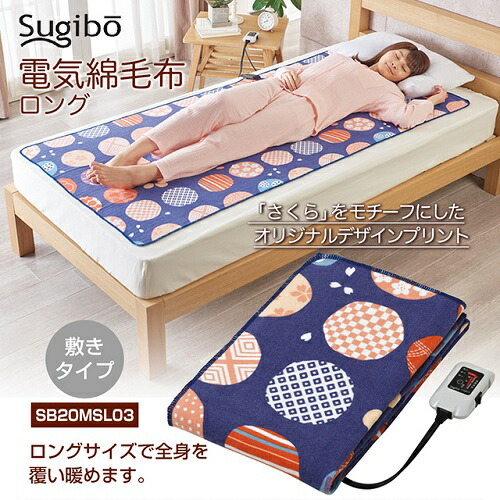 椙山紡織 電気綿毛布 ロングサイズ 180×80cm 丸洗い可 SB20MSL03 日本製 メーカー正規品 保証付き 【電気毛布】