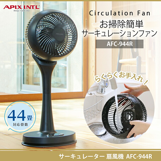 【店卸し資産有り】＼大売り出し品／ アピックス お掃き出す飾り気の無いサーキュレーションファン 遠隔操作付き添い人 AFC-944R【サーキュレーター】