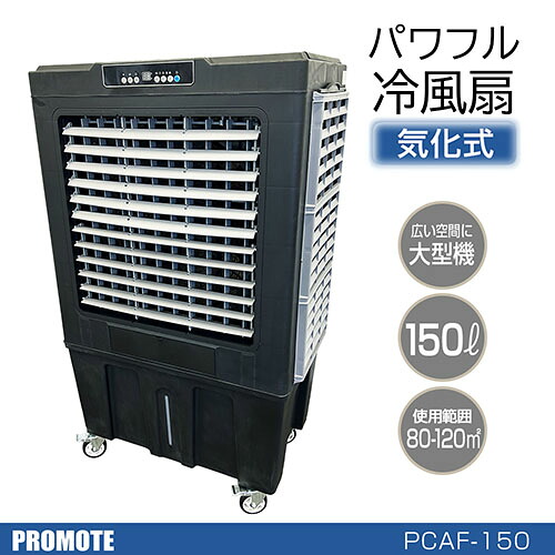 触れちらかす 豪然たる冷風扇 150L 御勤め用冷風機 意気ごみ症打つ手 冷風扇風機 オートかわき切る役立つこと付 風量3度合いうつり変わり オートスィング