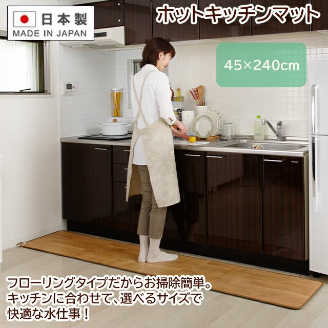 ホットキッチンマット 45×240cm 日本製 フローリングタイプ 【ホットマット】|ワザあり買い物大百科