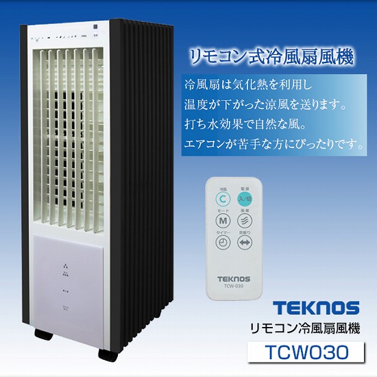 テクノス リモコン冷風扇風機 おしゃれ 和風モダン 【冷風扇】｜ワザあり買い物大百科