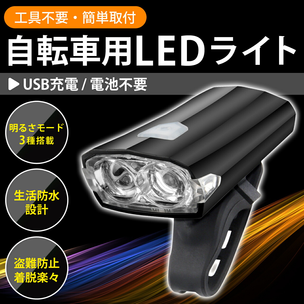 自転車ライトLED防水USB充電式マウンテンバイクロードバイククロスバイク明るいサイクルライト取り外し可能人気ハイビームロービーム盗難防止