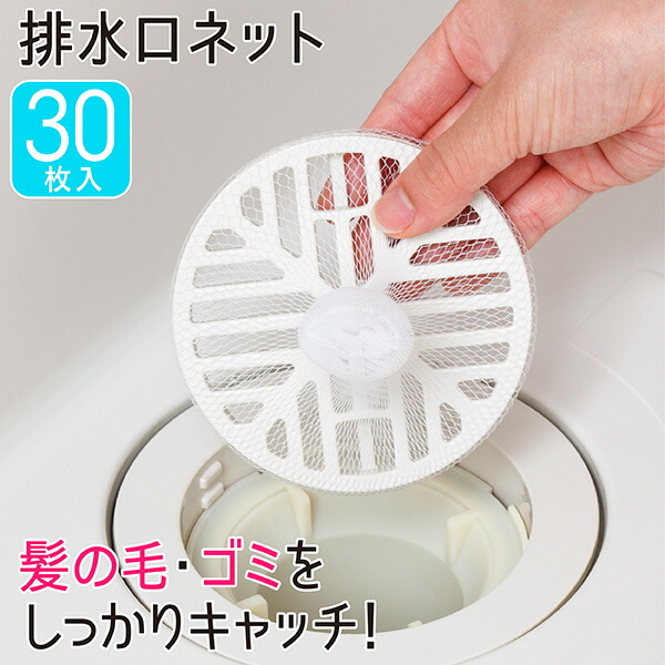 楽天市場】お風呂の排水口ネット30枚入 風呂 排水口 排水溝 髪の毛 ゴミ 排水口用 ネット 髪づまり お風呂 髪の毛 とり ネット 浴室 お風呂  キャッチ アイデア 便利 新生活：Towa-Zakka