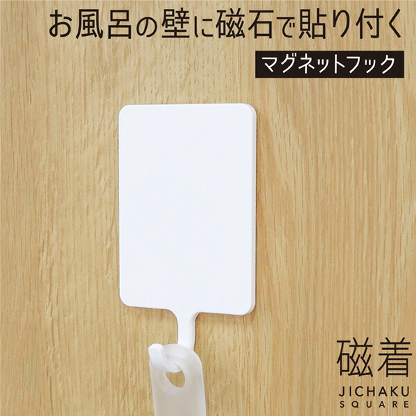 楽天市場】浴室 マグネット フック マグネットフック 2個 マグネット収納 浴室収納 壁 磁石 お風呂の壁 お風呂収納 壁掛け収納 吊り下げ収納  壁掛け 壁面収納 バスルーム収納 バスグッズ お風呂場 ホワイト 工事不要 取付け簡単 磁着 : TOWA-zakka