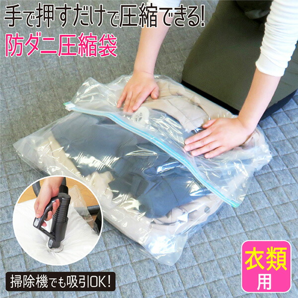 楽天市場 旅行 圧縮袋 衣類 55 65cm 2枚入 掃除機不要 衣類圧縮袋 服 衣類圧縮 クローゼット 押入れ 収納 Tシャツ スキーウェア ジャンパー 洋服 簡単 押すだけ 掃除機がいらない 掃除機いらず 一人暮らし Vo Towa Zakka