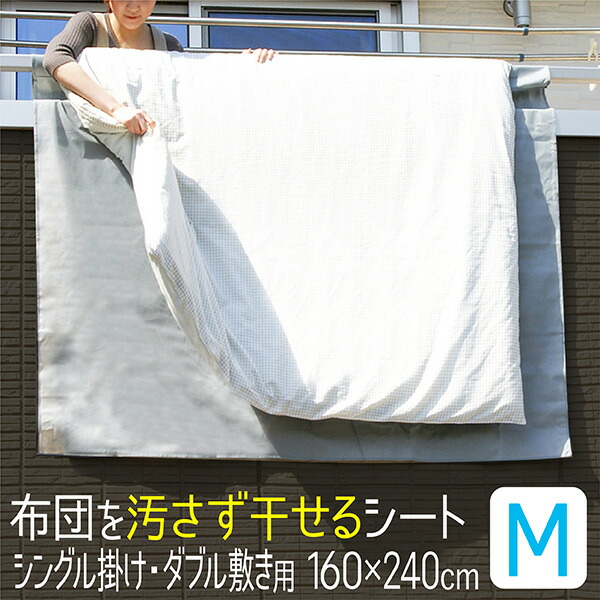 楽天市場 布団干し シート 160 240cm ふとん干し 屋外 ベランダ 物干し 汚れ防止 滑り止め 布団 シングル 掛け布団 ダブル 敷布団 ふとん 洗濯 グッズ 洗濯用品 ランドリーグッズ ふとん干しシート Towa Zakka
