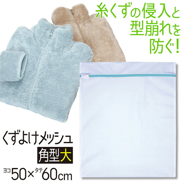 楽天市場】洗濯ネット くずよけ 角型 ランドリーネット 洗濯 ネット メッシュ 小 洗濯用品 ランドリーグッズ 洗濯機用 東和産業 SP : TOWA-zakka 楽天市場】洗濯ネット くずよけ 角型 ランドリーネット 洗濯 ネット メッシュ 小 洗濯用品 ランドリーグッズ 洗濯機用 東和産業 SP : TOWA-zakka