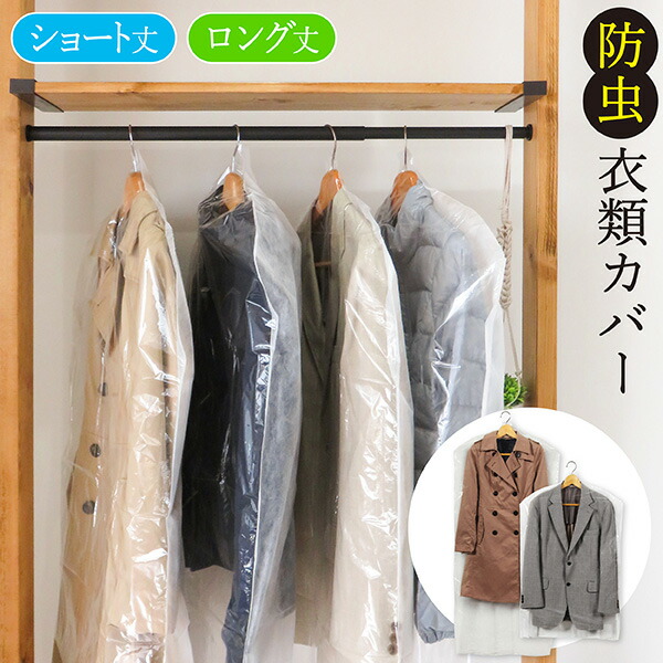 konta。衣類カバー10枚まとめ売り 楽天市場】衣類カバー 東和産業 TOWA 1年防虫衣類カバー