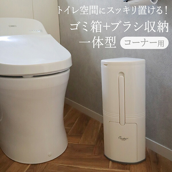 楽天市場】トイレブラシ ゴミ箱 一体型 隠す収納 ケース付き セット 掃除ブラシ アラウーノ対応 省スペース スリム トイレ収納 ダストボックス ふた付き  トイレ掃除 シンプル おしゃれ 白 ホワイト 日本製 アイコンポ 送料無料 : TOWA-zakka