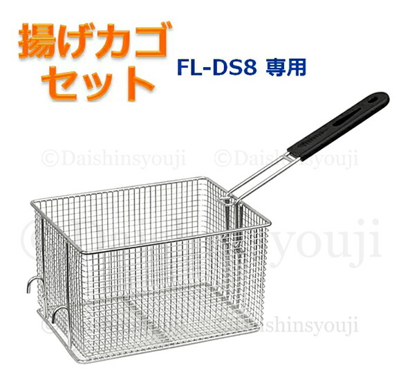 楽天市場】電気フライヤー FL-DS8 選べる長期保証 一槽式 ミニ 楽天市場】電気フライヤー FL-DS8 選べる長期保証 一槽式 ミニ