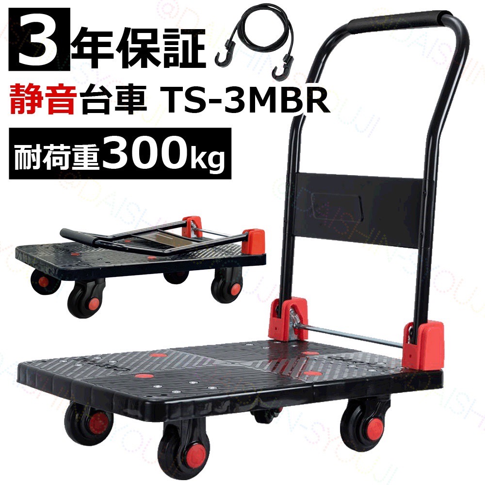 楽天市場】3年保証 TS-3MBR 折りたたみ台車 台車 耐荷重300kg 静音台車 軽量台車 手押し台車 業務用台車 運送 運搬 コンパクト  ハンドトラック 静音 : カイネットショップ