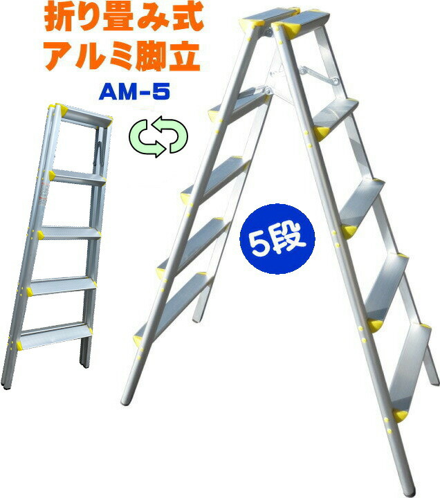 楽天市場 大型商品 アルミ脚立 5段脚立 Am 5 5段 折りたたみ式脚立 軽量 アルミ製 作業台 ホームステップ 大掃除 脚立 きゃたつ 引っ越し 屋内 踏み台 ふみ台 カイネットショップ