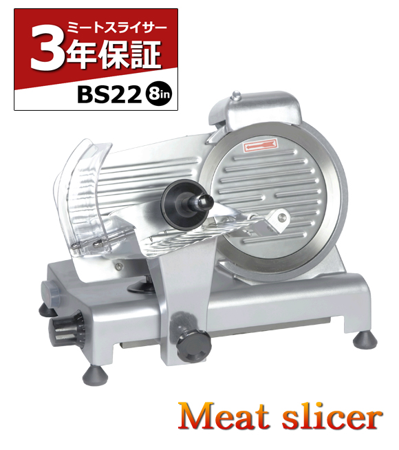 ミートスライサー BS22 8インチ 肉スライサー 肉切機 厨房機器 3年保証 肉