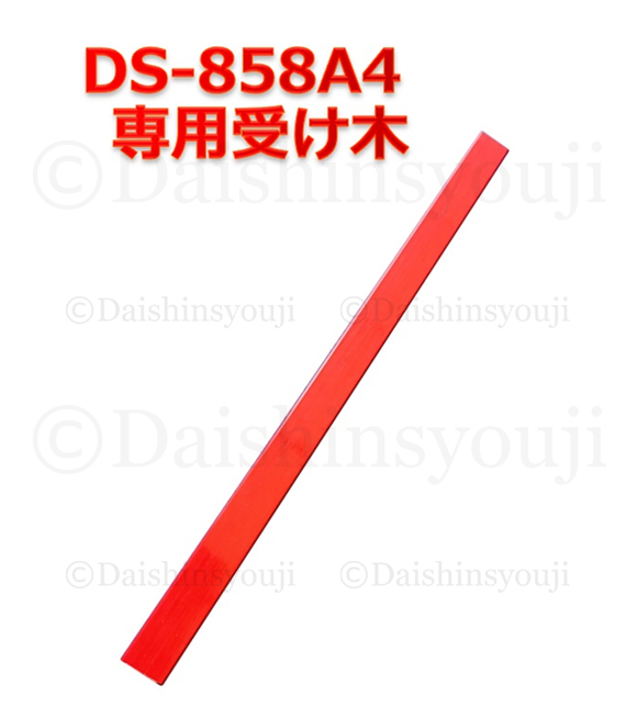【楽天市場】DS-858A4専用 受け木 A4サイズ 交換用 スペア 裁断機 
