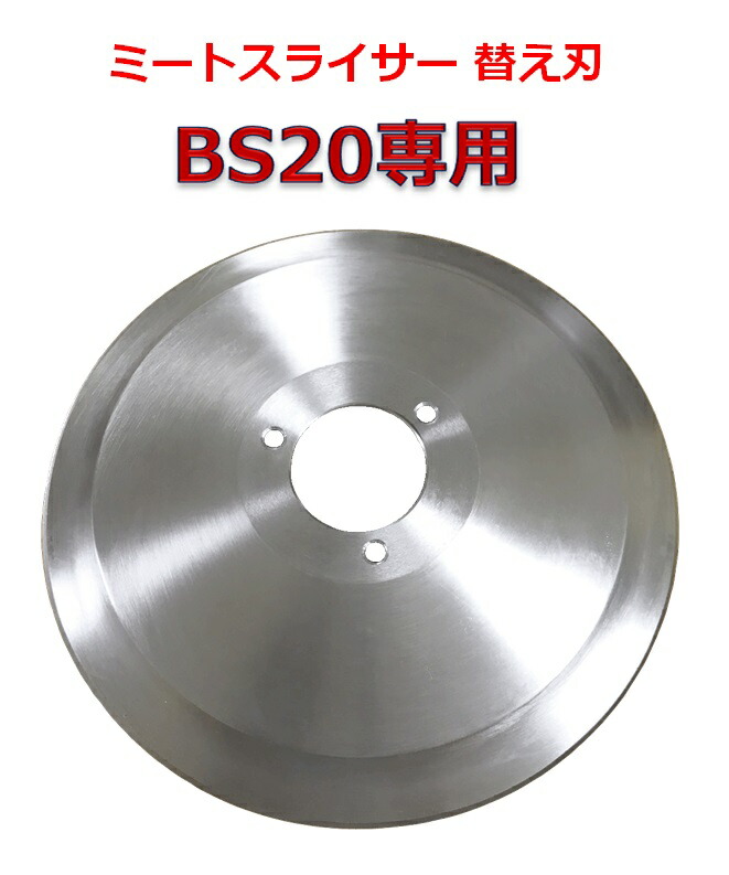 楽天市場】ミートスライサー BS22 8インチ 3年保証 業務用 肉