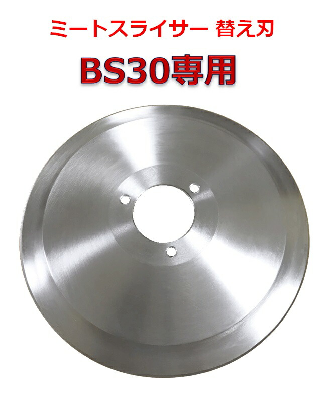 【楽天市場】ミートスライサー BS30 12インチ 3年保証 業務用 肉スライサー ハムスライサー ミートスライサー 肉切機 チャーシュスライサー  厨房機器 肉用スライサー : カイネットショップ