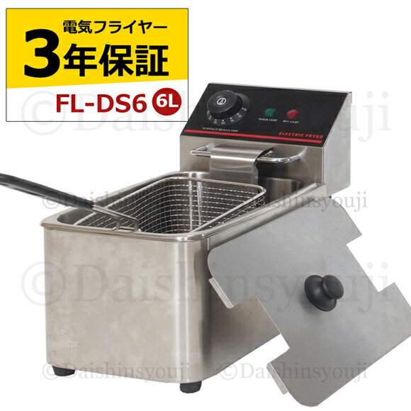 楽天市場】電気フライヤー FL-DS6 3年保証 一槽式 ミニフライヤー 6L