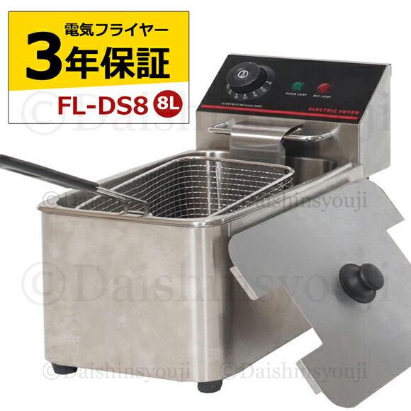 楽天市場】電気フライヤー FL-DS8 3年保証 一槽式 ミニフライヤー 8L