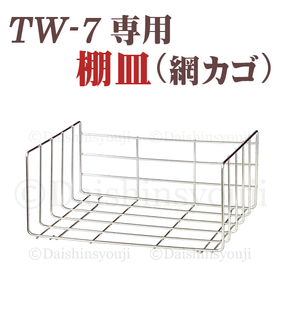 【楽天市場】TW-32専用 タオルウォーマー網カゴ 棚皿 ホットキャビ