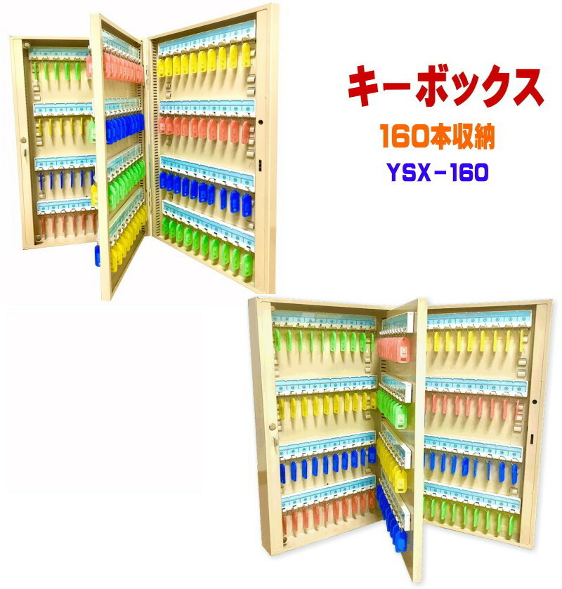 送料無料 キーボックス 160個収納 壁掛け 鍵収納 鍵保管 鍵管理 キーケース キーロッカー セキュリティー YSX-160