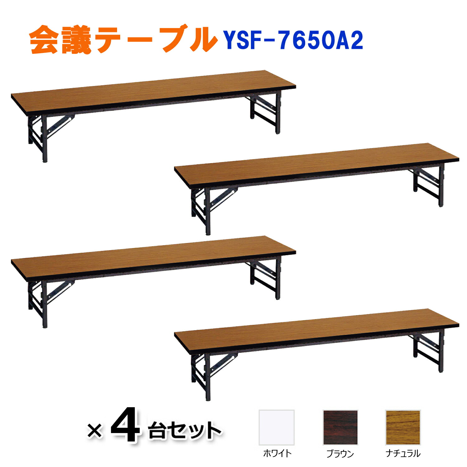 座卓折りたたみテーブル 会議用 長机 会議机 ミーティングデスク まとめ売り4台 imgrc0079953020.jpg