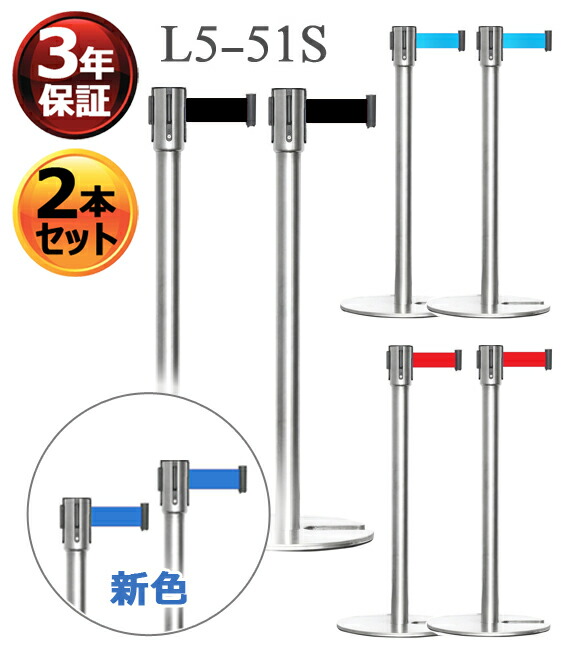 楽天市場】3年保証 ベルトパーテーション L5-51S シルバーポール (ベルトカラー：赤/青/黒) ガイドポール ポールスタンド  ポールパーテーション スタッキングタイプ ベルト外れ防止機構付 4方向連結可能 あす楽 : カイネットショップ ２号店