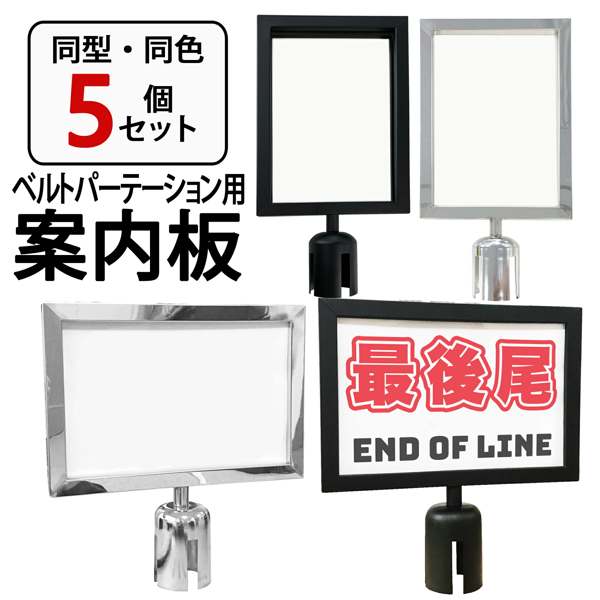 パーテーション案内板 5個セット 縦型 横型 サインプレート 表示プレート ガイドプレート L5-51S L5-51C対応 ブラック シルバー ベルトパーテーション用 ガイドポール ポールスタンド ポールパーテーション｜カイネットショップ　２号店