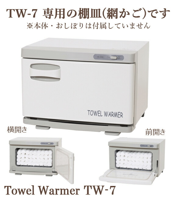 激安先着 送料無料 TW-7専用 タオルウォーマー網カゴ ホットキャビ おしぼり蒸し器 タオル蒸し器 タオルウオーマー ホットボックス 業務用 ホットキャビネット  ホットウォーマー あす楽 qdtek.vn