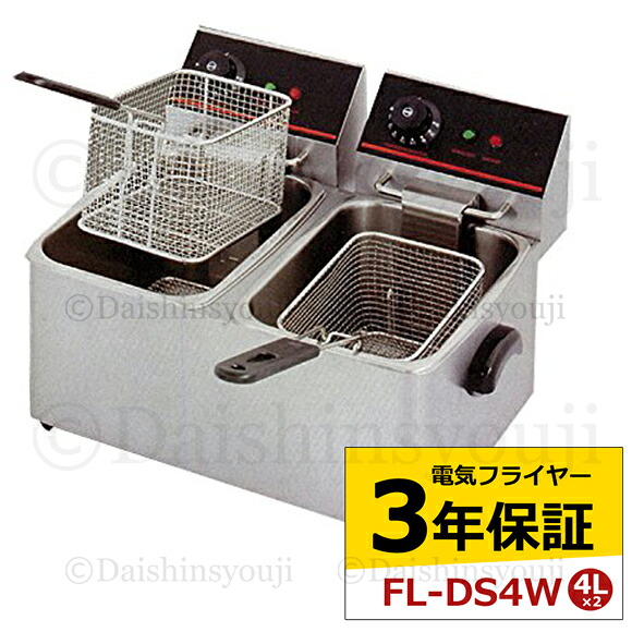 楽天市場 電気フライヤー Fl Ds4w 4l 二槽式 ミニフライヤー 卓上フライヤー 厨房機器 フライヤー 業務用フライヤー 卓上電気フライヤー 揚げ物機 調理器具 家庭用 あす楽 3年保証 カイネットショップ ２号店