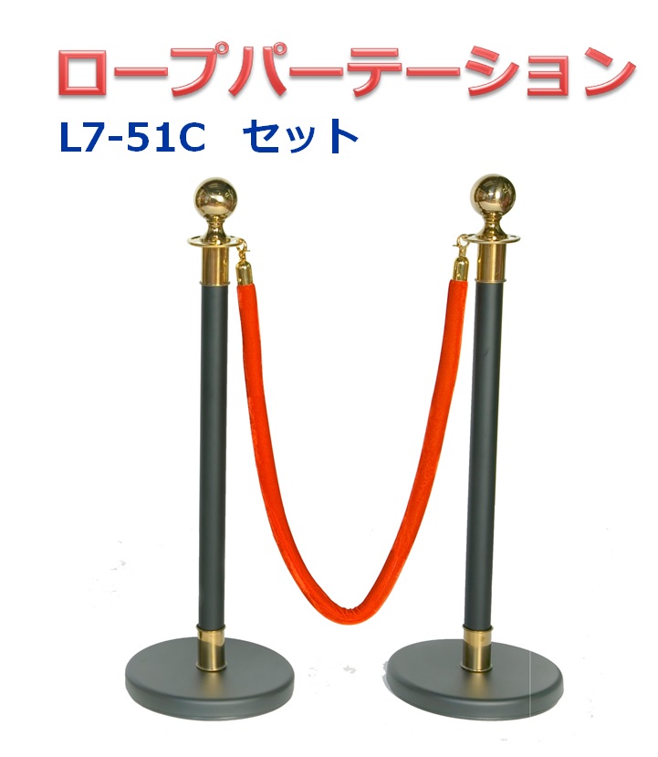 楽天市場】ロープパーテーションセット L6-51B-Set ゴールドポール