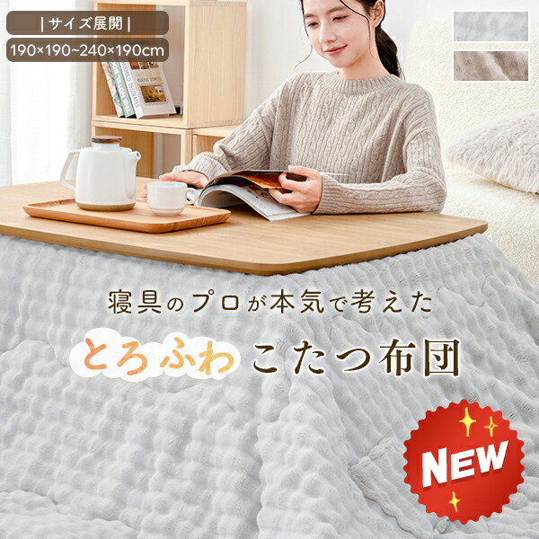 【先着10％OFFクーポン】 こたつ かけ布団 こたつ布団 長方形 もこもこ とろふわこたつ こたつ布団 もこもこ 省スペース 洗える こたつ布団 正方形 ふわとろ こたつ布団 掛布団 こたつ布団 おしゃれ かわいい 大判 こたつ掛け布団 大きい 冬 防寒