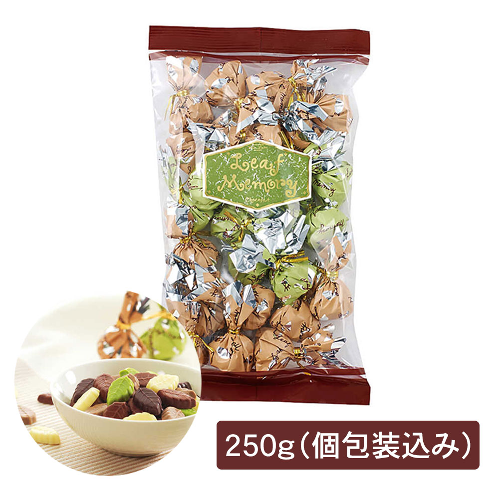 【楽天市場】モンロワール 定番人気チョコレート サービス袋 リーフメモリー ２５０ｇ（個包装込み） プレゼント お土産 お返し サービス袋 チョコ  スイーツ 彼女 彼氏 本命 義理 友達 贈り物 ホワイトデー バレンタイン : KAYIの雑貨屋