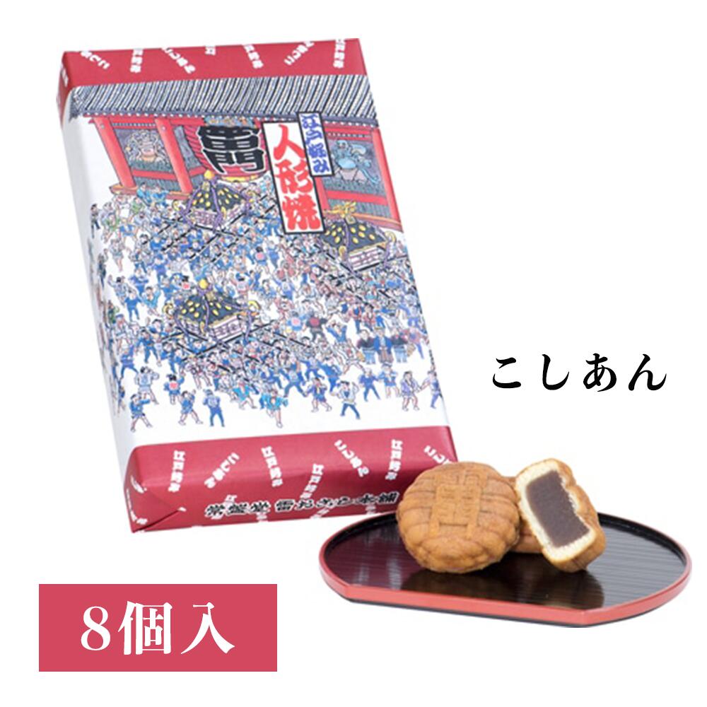 楽天市場】お中元 即日発送 人形焼みこしつぶあんTKS 8個入り