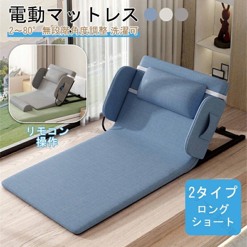 電動 臥榻 電動 リクライニング 臥榻 後後ばらい シングル 電動 マットレス 電動 リクライニング 引っ敷き 無座標軸 2～80° マットレス 折畳み 折り畳み 臥榻 座腰かけ 介護 年老い お年老い 疵ぐち